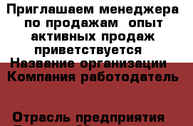 Приглашаем менеджера по продажам. опыт активных продаж приветствуется › Название организации ­ Компания-работодатель › Отрасль предприятия ­ Другое › Минимальный оклад ­ 25 000 - Все города Работа » Вакансии   . Мордовия респ.